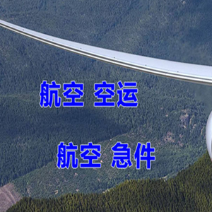 遥墙航空托运快递-选东方航空和上海航空